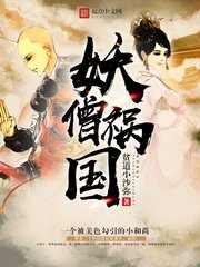 《妖僧祸国》
