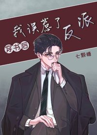 穿书后我误惹了反派