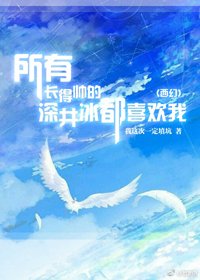 所有长得帅的深井冰都喜欢我[西幻]