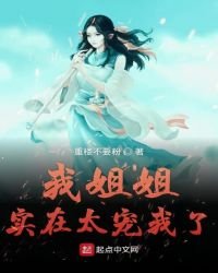 我姐姐实在太宠我了