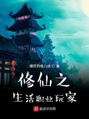 《修仙之生活职业玩家》