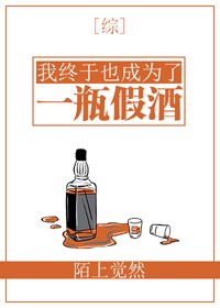 (BG/综漫同人)我终于也成为了一瓶假酒