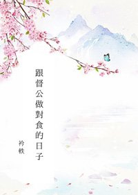 跟督公做对食的日子