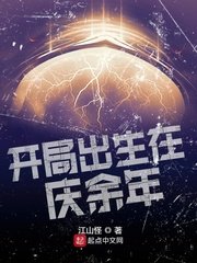 《开局出生在庆余年》