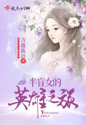 《半盲女的英雄之旅》