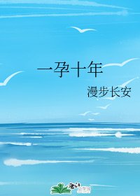 一孕十年