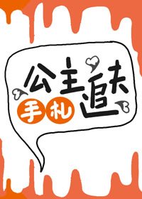 公主追夫手札(重生)