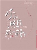 《你和照片不一样》