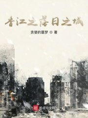 《香江之落日之城》