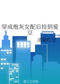 穿成炮灰女配后捡到爱豆