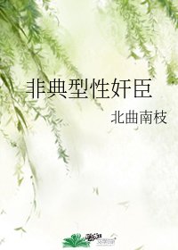 非典型性奸臣