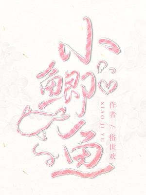 小鲫鱼