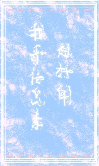 我哥信息素超好闻