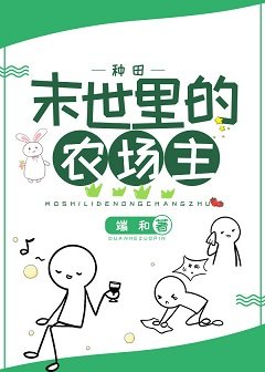 末世里的农场主（种田）