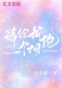 《请给我一个拥抱》
