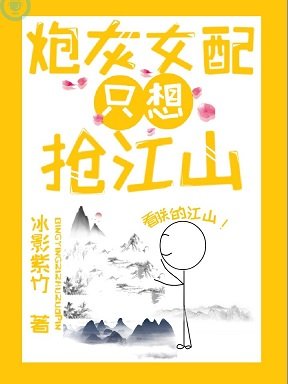 炮灰女配只想抢江山