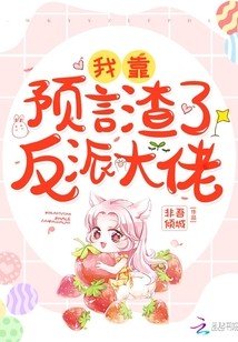 团宠妹妹她天生好命/我靠预言渣了反派大佬?