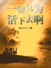《一切只为活下去啊》