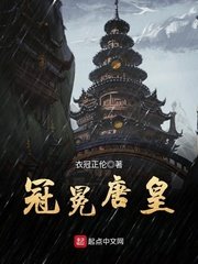 《冠冕唐皇》