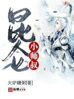 《昆仑小师叔》