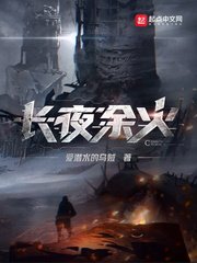 《长夜余火》