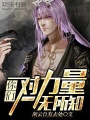 《你们对力量一无所知》