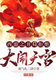 《西游之开局拒绝大闹天宫》