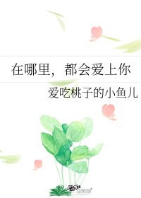 《在哪里,都会爱上你》