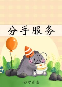 分手fu务