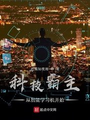 《科技霸主从智能学习机开始》