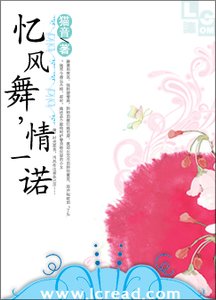 忆风舞,情一诺