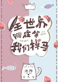 《我的阿西莫夫/全世界都在等我们掉马》