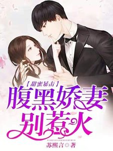 甜蜜暴击:腹黑娇妻别惹火