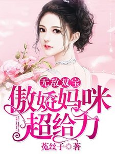 《无敌双宝:傲娇妈咪超给力》