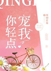 《你轻点宠我》