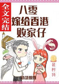 《八零嫁给香港败家仔》