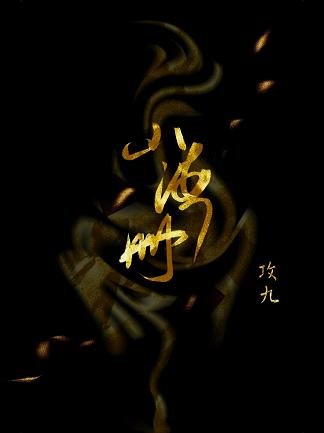 山海册