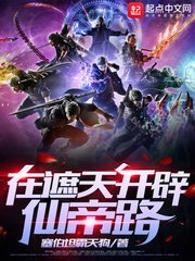 《在遮天开辟仙帝路》