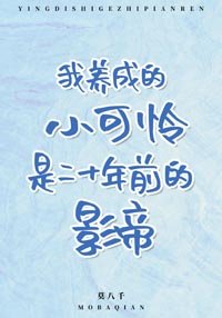 《我养成的小可怜是二十年前的影帝》