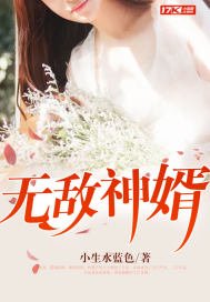 《无敌神婿》