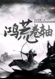 《鸿荒卷轴》