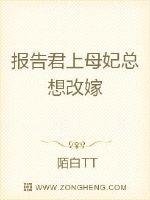 报告君上母妃总想改嫁