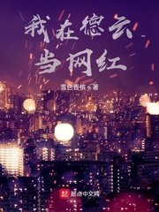 《我在德云当网红》