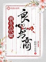 《我在古代做良心书商》