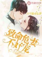 《致命危妻不好宠》