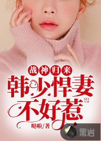 战神归来：韩少悍妻不好惹