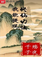 《我能提现修仙功法》