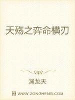 《天殇之弈命横刃》