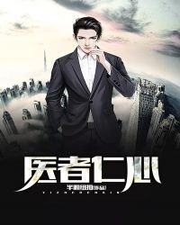 《医者仁心》