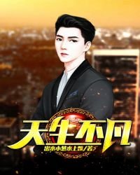 《天生不凡》
